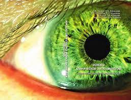 Опыт лечения катаракты и других торпидных офтальмологичеких заболеваний